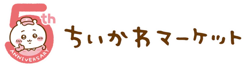 ちいかわマーケット 公式グッズショップ